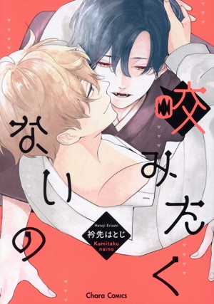 咬みたくないの Chara C