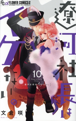 遼河社長はイケない。(10) フラワーCアルファ