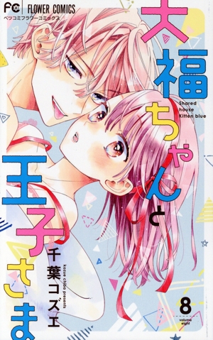 大福ちゃんと王子さま(8) フラワーCベツコミ