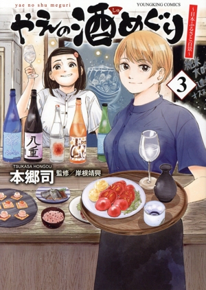 やえの酒めぐり(3) 日本ふるさと百景 ヤングキングC