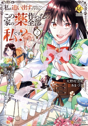 私を追い出すのはいいですけど、この家の薬作ったの全部私ですよ？(2) レジーナC