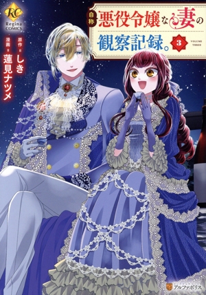 自称悪役令嬢な妻の観察記録。(3) レジーナC