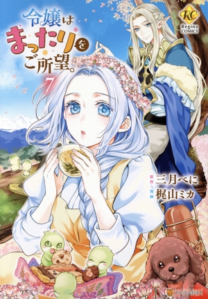 令嬢はまったりをご所望。(7) レジーナC