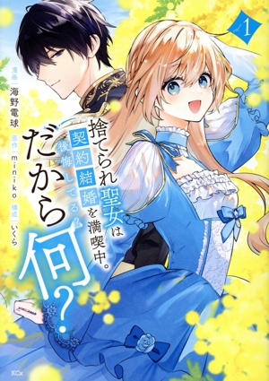 捨てられ聖女は契約結婚を満喫中。後悔してる？だから何？(vol.1) KCx