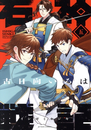 コミック】石神戦記(1～5巻)セット | 全巻セットまとめ買い
