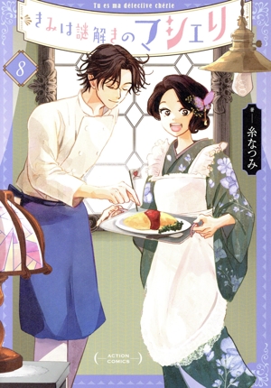 きみは謎解きのマシェリ(8) アクションC