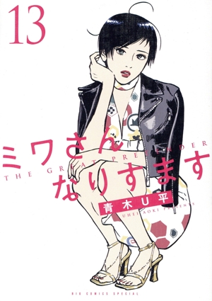 ミワさんなりすます 全巻セット コミック】ミワさんなりすます(1～13巻)セット | 全巻セット