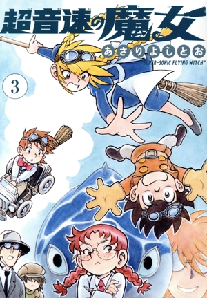超音速の魔女(3)