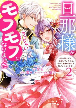 旦那様がちっちゃいモフモフになりました(2) 私を悪女だと誤解していたのに、すべて義母の嘘だと気づいたようです ゼロサムC