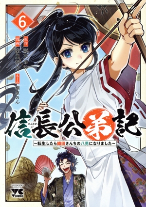 信長公弟記(6) 転生したら織田さんちの八男になりました ヤングチャンピオンC