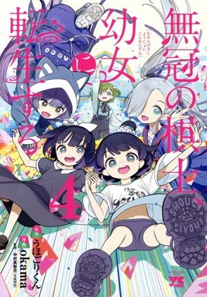 無冠の棋士、幼女に転生する(4) ヤングチャンピオンC