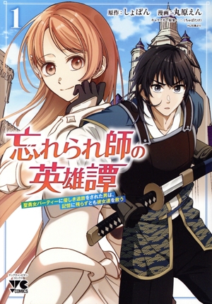 忘れられ師の英雄譚(1) 聖勇女パーティーに優しき追放をされた男は、記憶に残らずとも彼女達を救う ヤングチャンピオンC