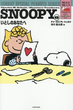 SNOOPY(8) いとしのあなたへ SUNDAY SPECIAL PEANUTS SERIES