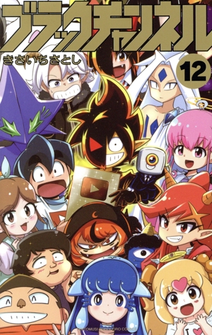 漫画全巻別売りOK コミック】ブラックチャンネル(1～12巻)セット | 全巻セット
