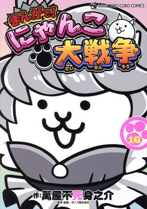 全巻セット Nyanko...* コミック】まんがで！にゃんこ大戦争(1～16巻)+0巻セット | 全巻