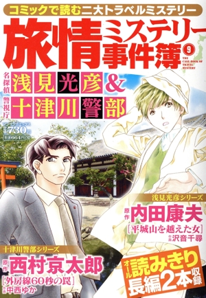 【廉価版】旅情ミステリー事件簿(9) 名探偵浅見光彦&警視庁十津川警部 マンサンC
