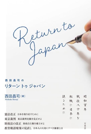 西田昌司のリターントゥジャパン