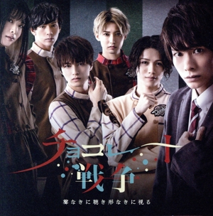 「チョコレート戦争」 ～聲なきに聴き形なきに視る～(通常盤)