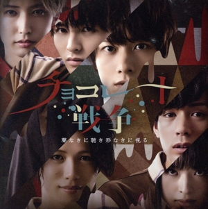 「チョコレート戦争」 ～聲なきに聴き形なきに視る～(初回限定盤)