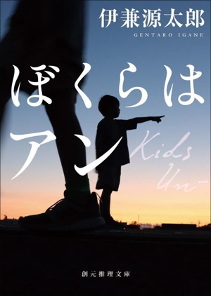 ぼくらはアン 創元推理文庫