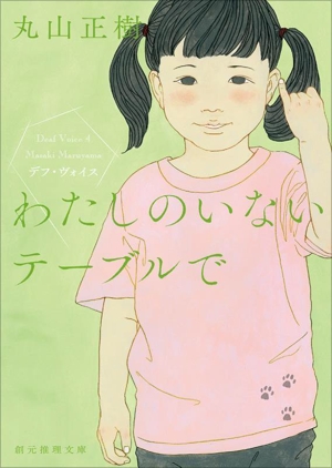 わたしのいないテーブルで デフ・ヴォイス 創元推理文庫