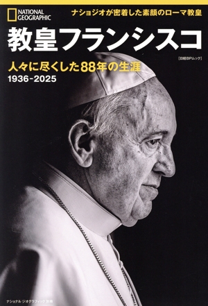 教皇フランシスコ 人々に尽くした88年の生涯 日経BPムック ナショナルジオグラフィック別冊