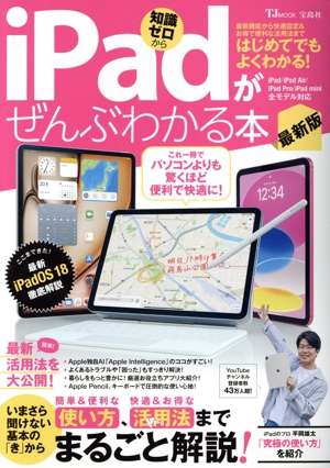 iPadがぜんぶわかる本 最新版 TJ MOOK