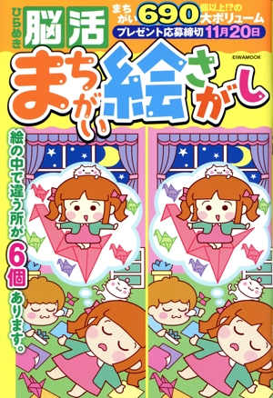 ひらめき脳活まちがい絵さがし EIWA MOOK