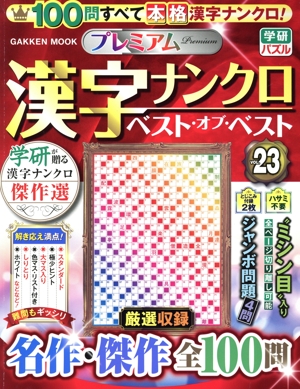 プレミアム漢字ナンクロ ベスト・オブ・ベスト(VOL.23) GAKKEN MOOK 学研パズル