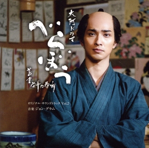 大河ドラマ「べらぼう～蔦重栄華乃夢噺～」 オリジナル・サウンドトラック Vol.2