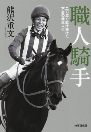 職人騎手 二刀流で駆け抜けた不屈の競馬人生