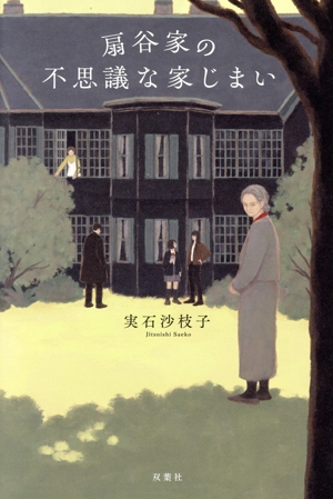 扇谷家の不思議な家じまい