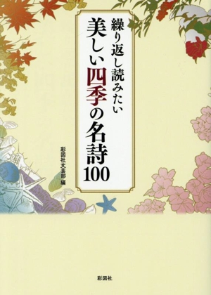 繰り返し読みたい 美しい四季の名詩100