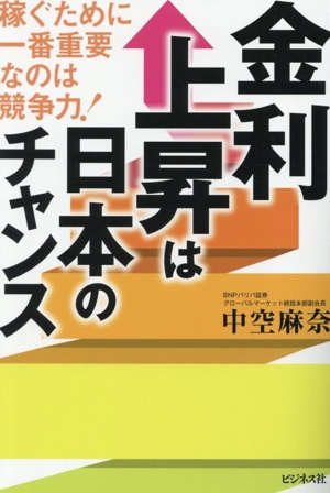 金利上昇は日本のチャンス 稼ぐために一番重要なのは競争力！