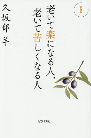 老いて楽になる人、老いて苦しくなる人 新装版