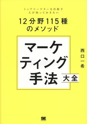 マーケティング手法大全 トップマーケターを目指す人が知っておきたい 12分野115種のメソッド
