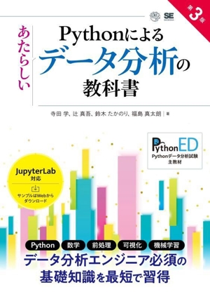 Pythonによるあたらしいデータ分析の教科書 第3版 AI & TECHNOLOGY