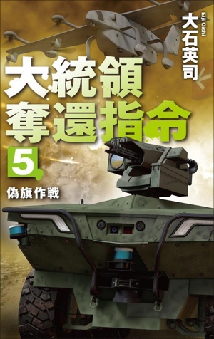 大統領奪還指令(5) 偽旗作戦 C・NOVELS