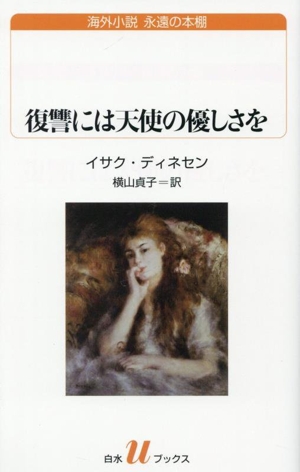 復讐には天使の優しさを 白水Uブックス262海外小説 永遠の本棚