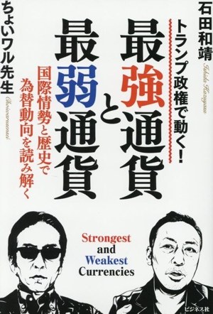 最強通貨と最弱通貨 トランプ政権で動く！ 国際情勢と歴史で為替動向を読み解く