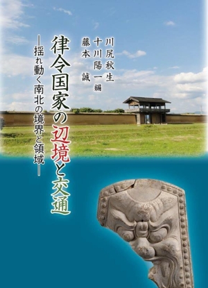 律令国家の辺境と交通 揺れ動く南北の境界と領域