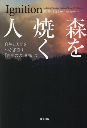 森を焼く人 自然と人間をつなぎ直す「再生の火」を探して
