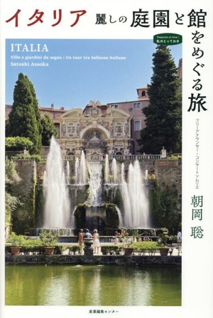 イタリア 麗しの庭園と館をめぐる旅 私のとっておき