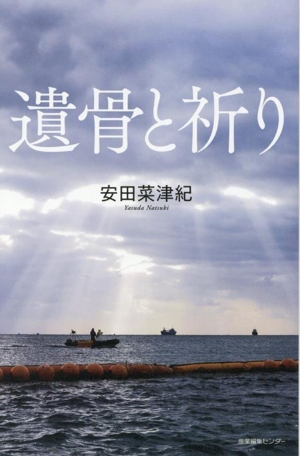 遺骨と祈り わたしの旅ブックス