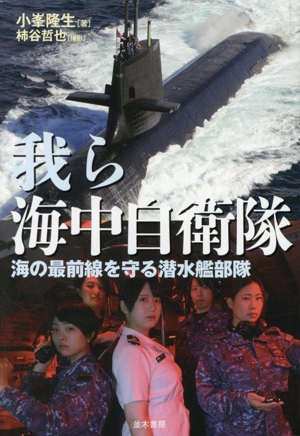 我ら海中自衛隊 海の最前線を守る潜水艦部隊