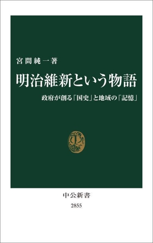 戊辰戦争: 敗者の明治維新 (中公新書 455) | 佐々木 克 |本