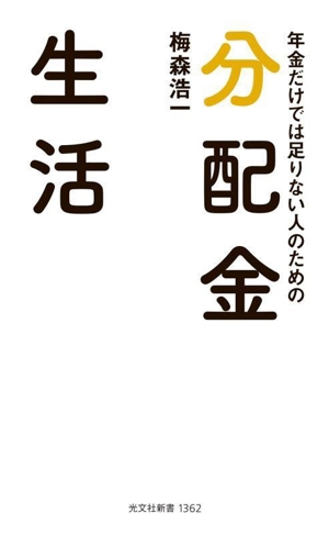 年金だけでは足りない人のための 分配金生活 光文社新書1362