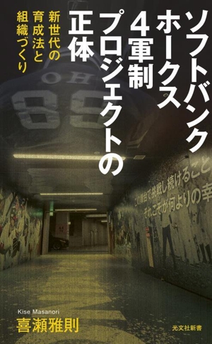 真説・長嶋茂雄 実名証言「最強の番記者書き下ろし」 ワニの本