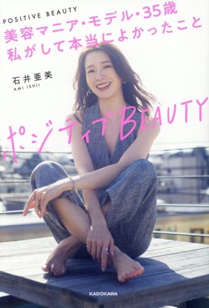 ポジティブBEAUTY 美容マニア・モデル・35歳 私がして本当によかったこと