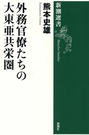 外務官僚たちの大東亜共栄圏 新潮選書